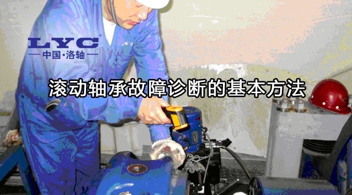 滾動軸承故障診斷的基本方法